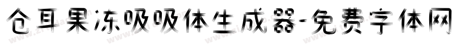 仓耳果冻吸吸体生成器字体转换