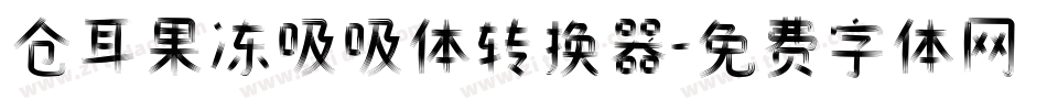 仓耳果冻吸吸体转换器字体转换
