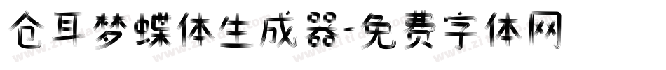 仓耳梦蝶体生成器字体转换