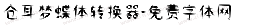 仓耳梦蝶体转换器字体转换