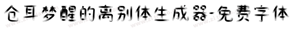 仓耳梦醒的离别体生成器字体转换