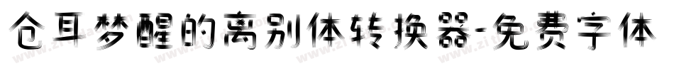 仓耳梦醒的离别体转换器字体转换