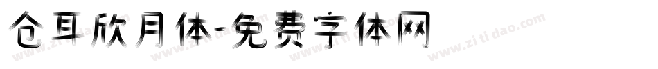 仓耳欣月体字体转换
