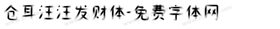 仓耳汪汪发财体字体转换