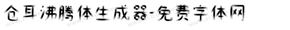 仓耳沸腾体生成器字体转换
