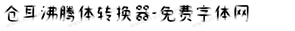 仓耳沸腾体转换器字体转换