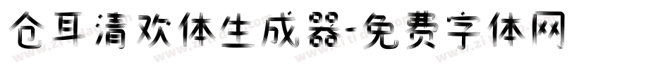 仓耳清欢体生成器字体转换
