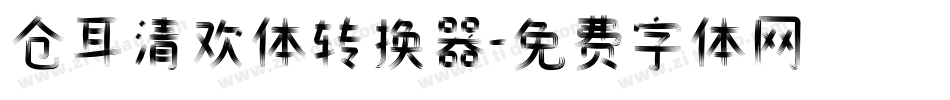 仓耳清欢体转换器字体转换