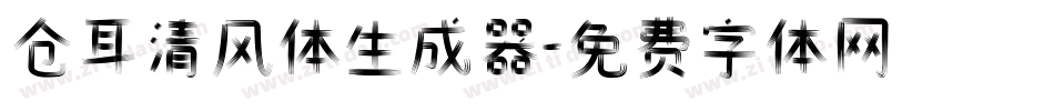 仓耳清风体生成器字体转换