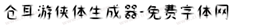 仓耳游侠体生成器字体转换