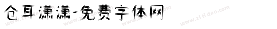 仓耳潇潇字体转换