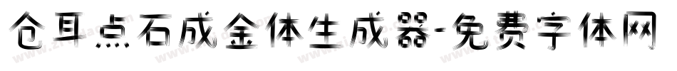仓耳点石成金体生成器字体转换