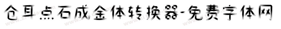 仓耳点石成金体转换器字体转换