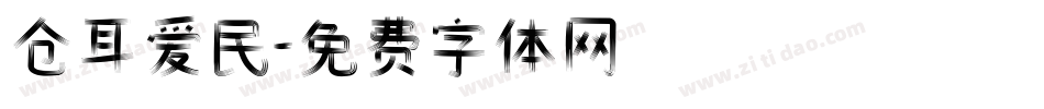 仓耳爱民字体转换