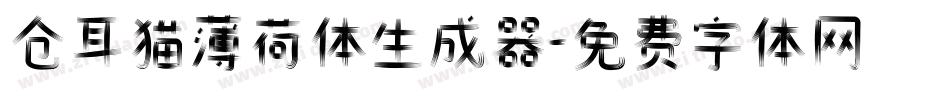 仓耳猫薄荷体生成器字体转换