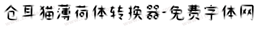 仓耳猫薄荷体转换器字体转换