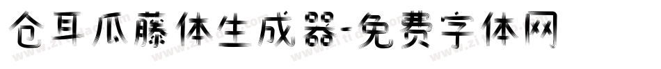 仓耳瓜藤体生成器字体转换