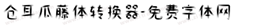 仓耳瓜藤体转换器字体转换