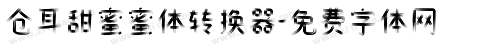 仓耳甜蜜蜜体转换器字体转换