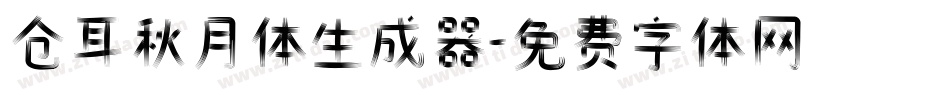 仓耳秋月体生成器字体转换