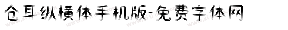 仓耳纵横体手机版字体转换