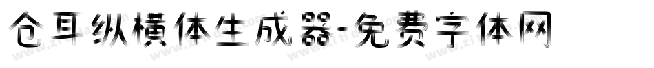 仓耳纵横体生成器字体转换