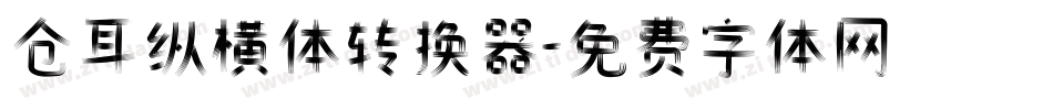 仓耳纵横体转换器字体转换