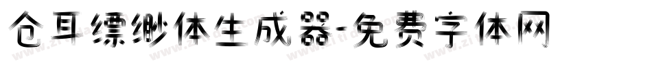 仓耳缥缈体生成器字体转换