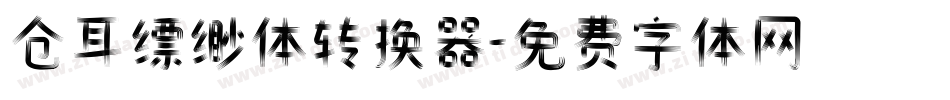 仓耳缥缈体转换器字体转换