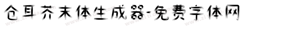 仓耳芥末体生成器字体转换