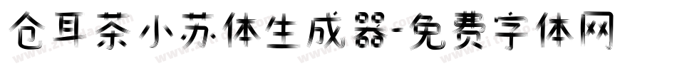 仓耳茶小苏体生成器字体转换