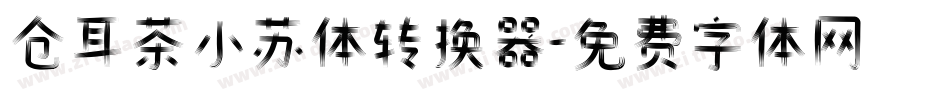 仓耳茶小苏体转换器字体转换