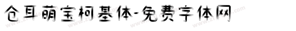 仓耳萌宝柯基体字体转换