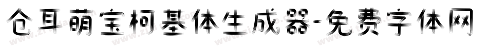仓耳萌宝柯基体生成器字体转换