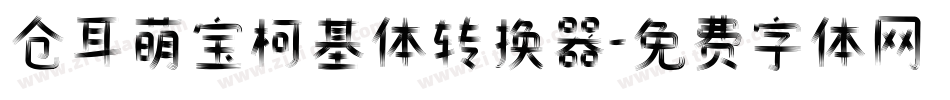 仓耳萌宝柯基体转换器字体转换