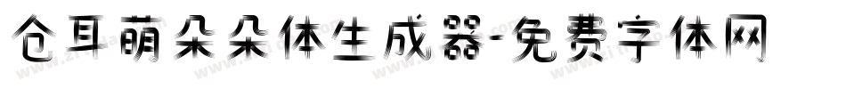 仓耳萌朵朵体生成器字体转换