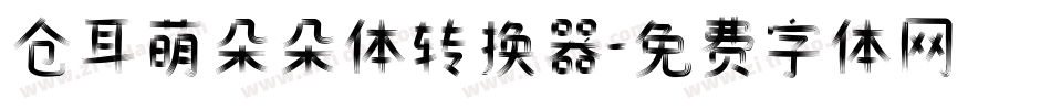 仓耳萌朵朵体转换器字体转换