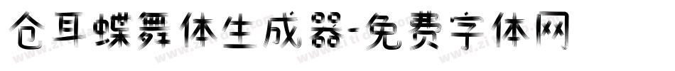 仓耳蝶舞体生成器字体转换