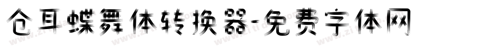 仓耳蝶舞体转换器字体转换