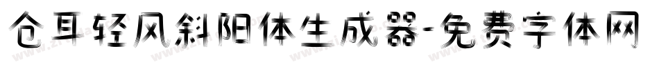 仓耳轻风斜阳体生成器字体转换