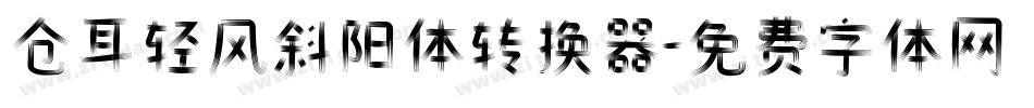 仓耳轻风斜阳体转换器字体转换