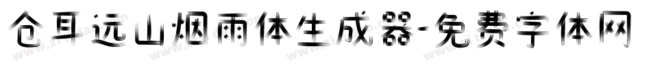 仓耳远山烟雨体生成器字体转换