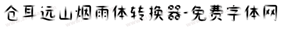 仓耳远山烟雨体转换器字体转换