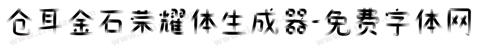 仓耳金石荣耀体生成器字体转换