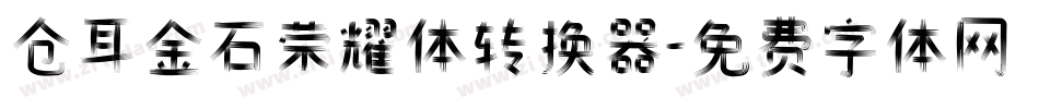 仓耳金石荣耀体转换器字体转换