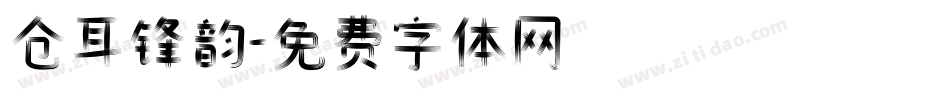 仓耳锋韵字体转换