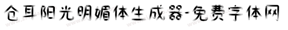 仓耳阳光明媚体生成器字体转换