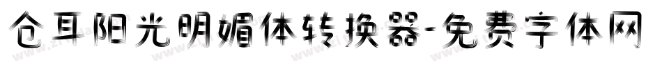 仓耳阳光明媚体转换器字体转换