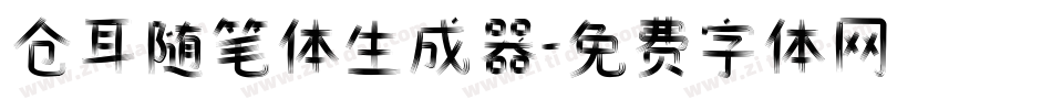 仓耳随笔体生成器字体转换