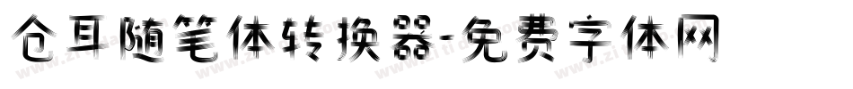 仓耳随笔体转换器字体转换